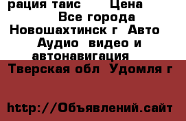 рация таис 41 › Цена ­ 1 500 - Все города, Новошахтинск г. Авто » Аудио, видео и автонавигация   . Тверская обл.,Удомля г.